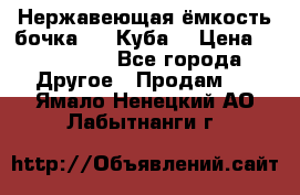 Нержавеющая ёмкость бочка 3,2 Куба  › Цена ­ 100 000 - Все города Другое » Продам   . Ямало-Ненецкий АО,Лабытнанги г.